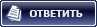 Ответить на тему