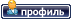 Профиль